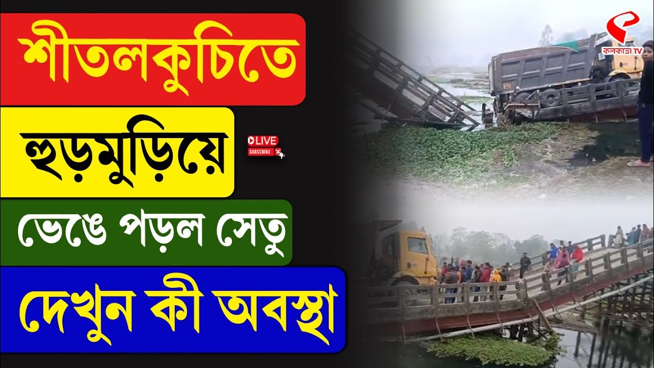 Sitalkuchi Incident I শীতলকুচিতে হুড়মুড়িয়ে ভেঙে পড়ল সেতু, দেখুন কী অবস্থা