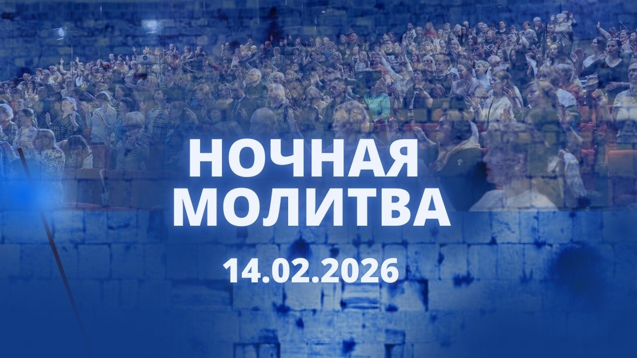 Ночная молитва. 14 февраля 2026 года. Прямая трансляция.