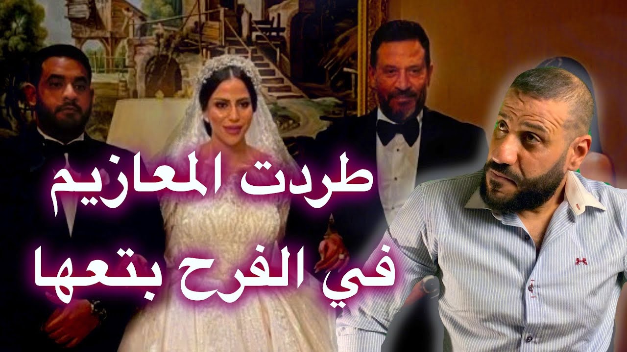 بنت ماجد المصرى تطرد المعازيم من الفرح