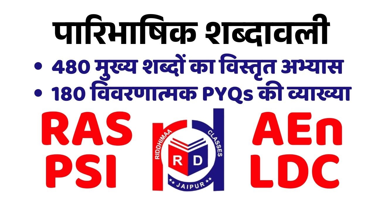 पारिभाषिक शब्दावली || अभ्यास एवं PYQs || PSI, RAS, AEn, LDC ||  By Adv. Rajendra Lamba Sir ||