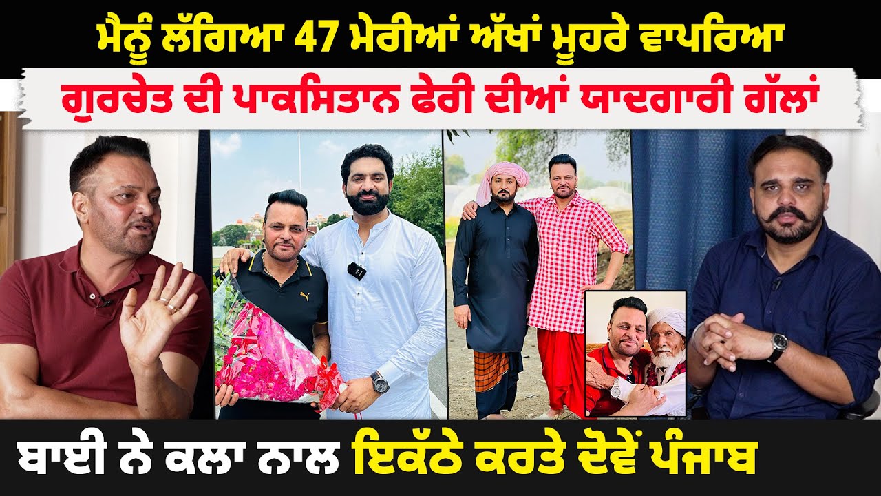 Gurchet Chitarkar ਦੀ ਪਾਕਿਸਤਾਨ ਫੇਰੀ ਦੀਆਂ ਯਾਦਗਾਰੀ ਗੱਲਾਂ 