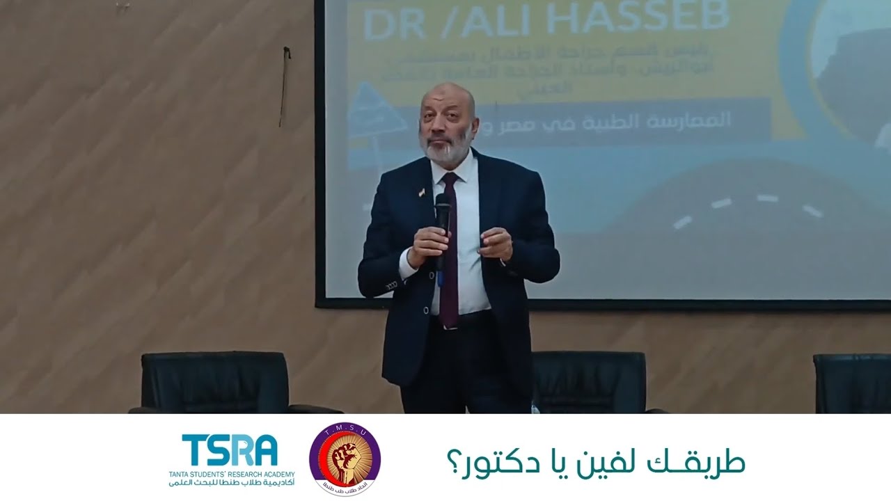 كلمة أ.د. علي حسيب في كلية الطب جامعة طنطا - طريقك لفين يا دكتور؟