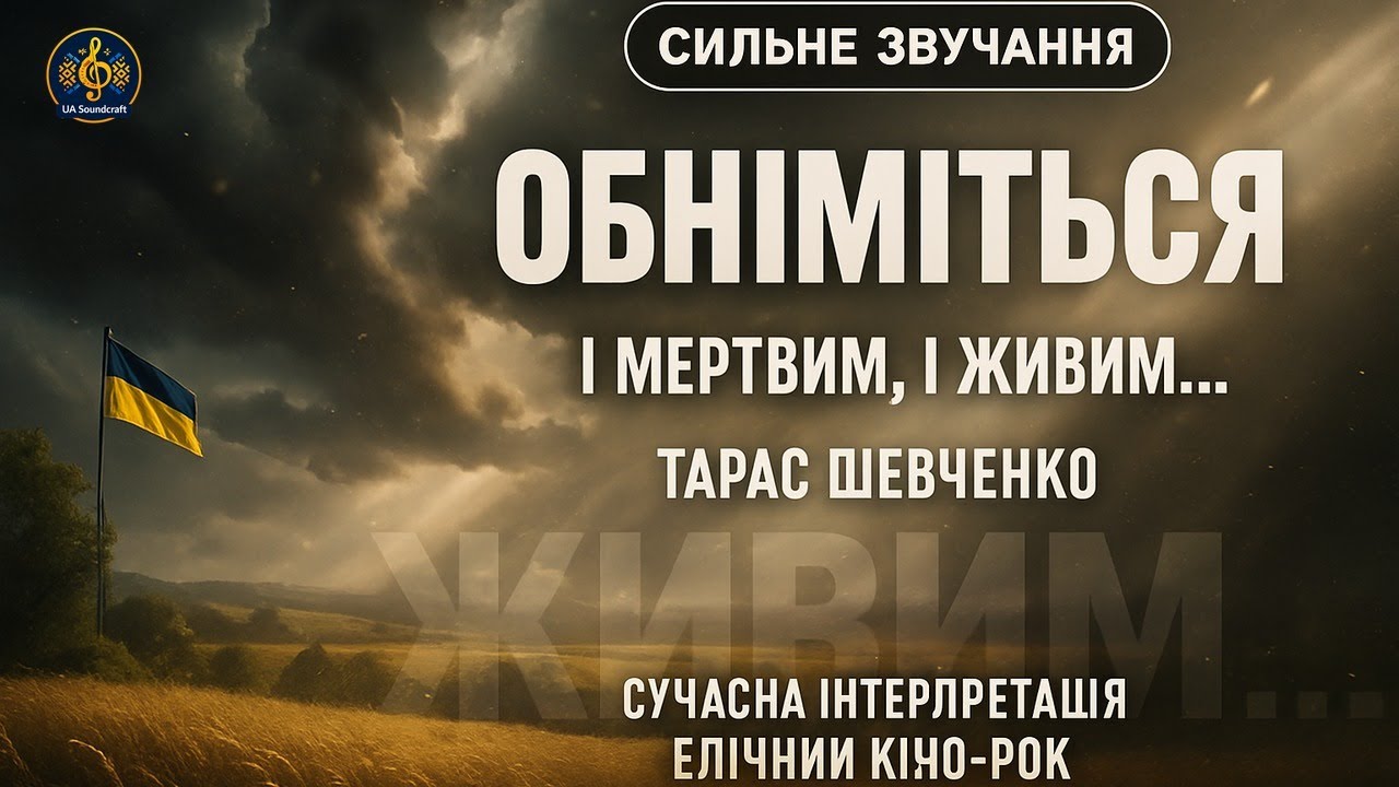 «І мертвим, і живим.» — Шевченко як рок-маніфест