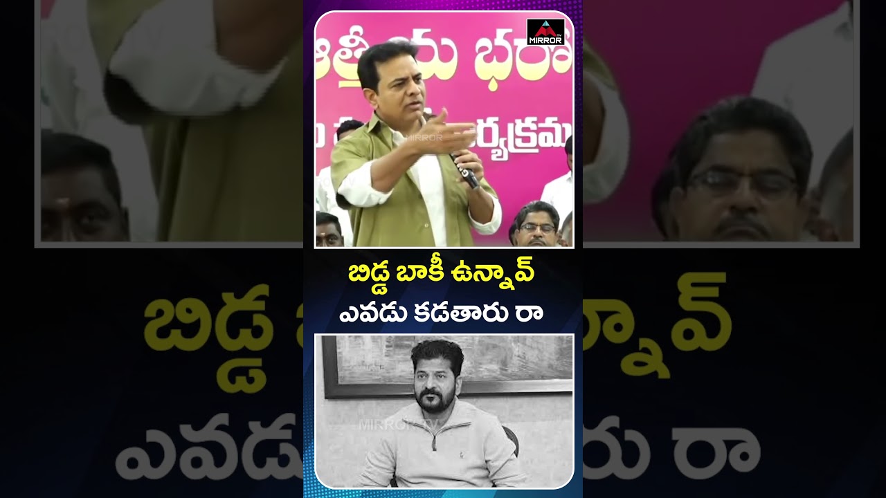 బిడ్డ బాకీ ఉన్నావ్ ఎవడు కడతారు రా   KTR Mass Comments on CM Revanth Reddy | BRS vs Congress | MT