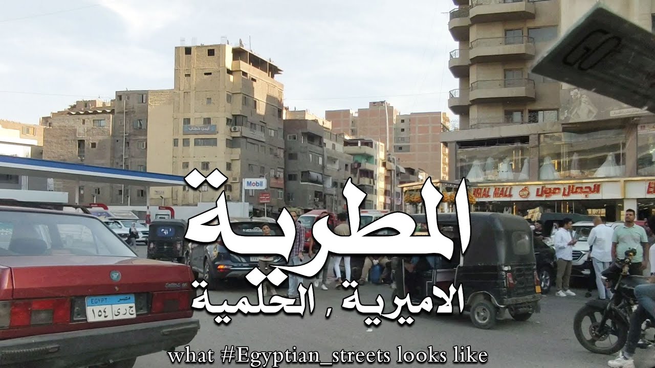 المطرية , الاميرية , الحلمية #cairo #egypte #شوارعنا