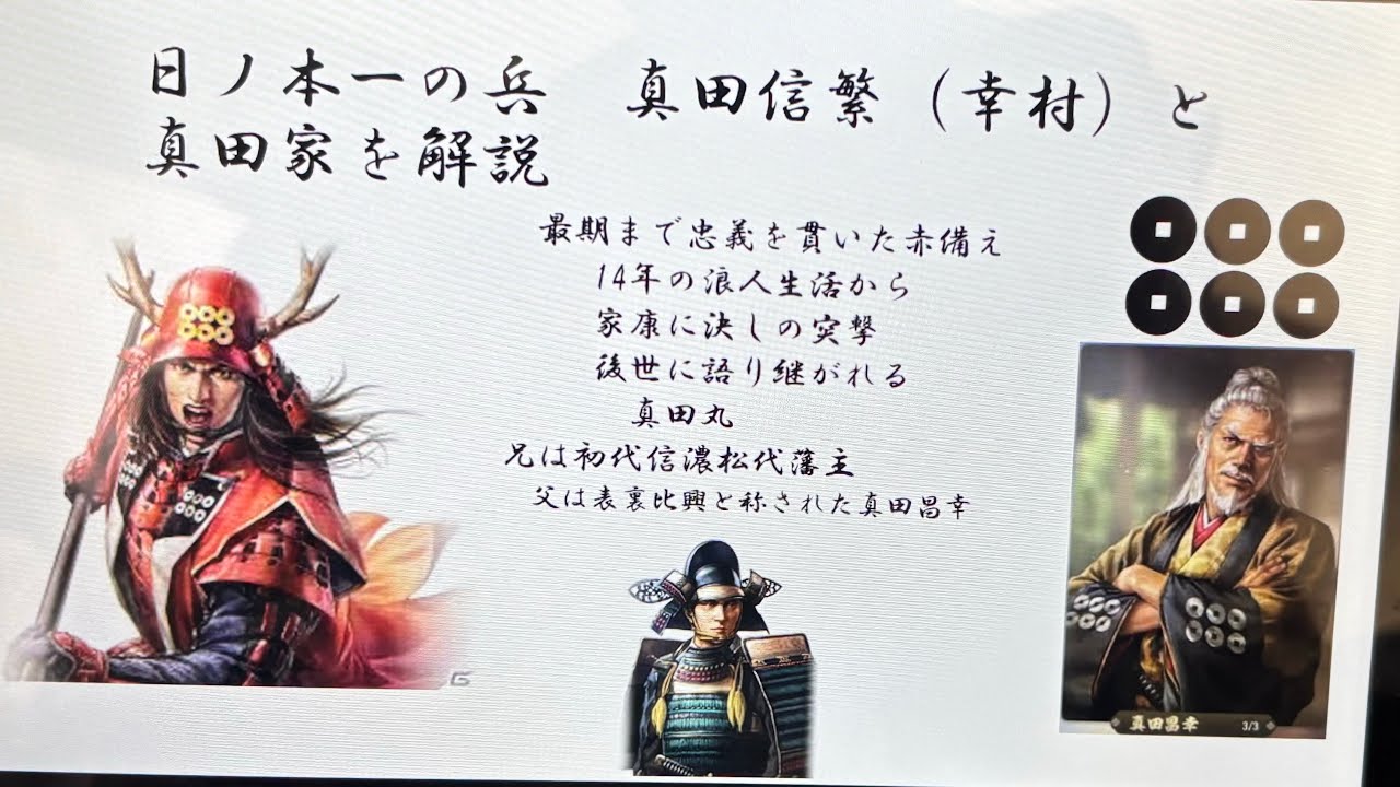 日ノ本一の兵　真田信繁編　#                                        #1真田家とはなんなのか