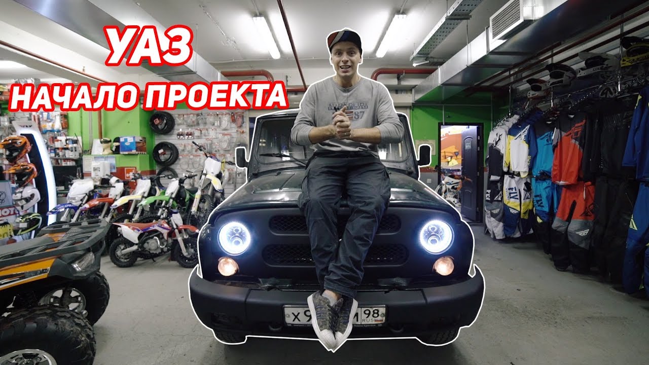УАЗ, начало проекта. Подарили фары как у Академика. Off-road spb утопили шишигу