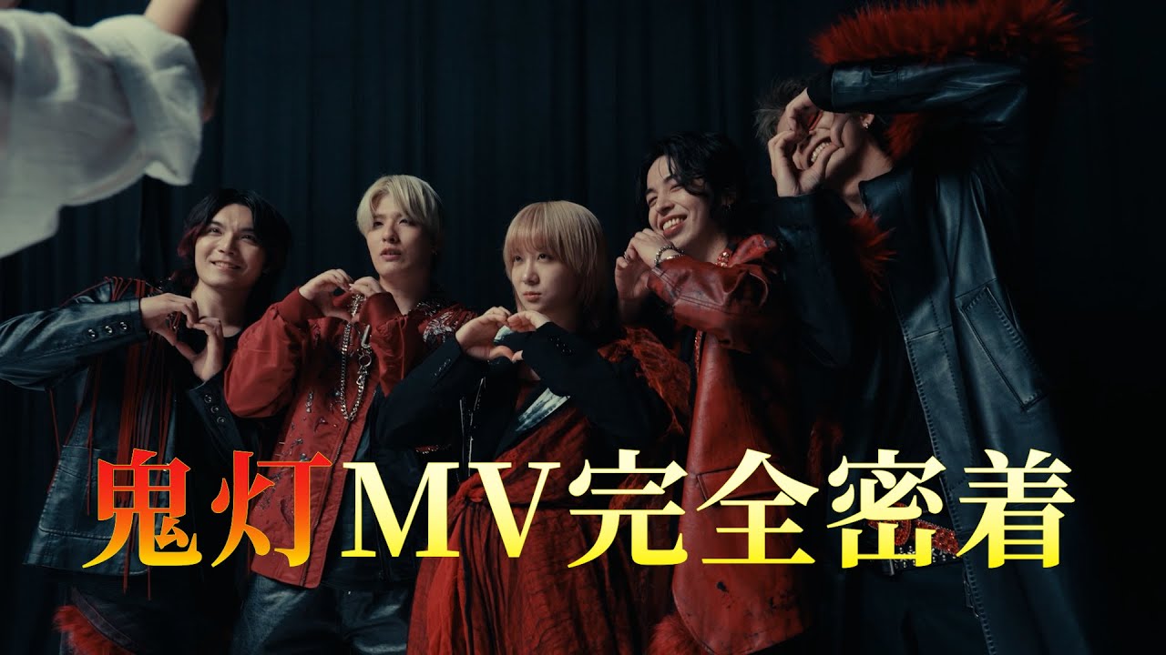 CROWN HEAD – 鬼灯【MVメイキング映像】(主演：伊澤彩織)