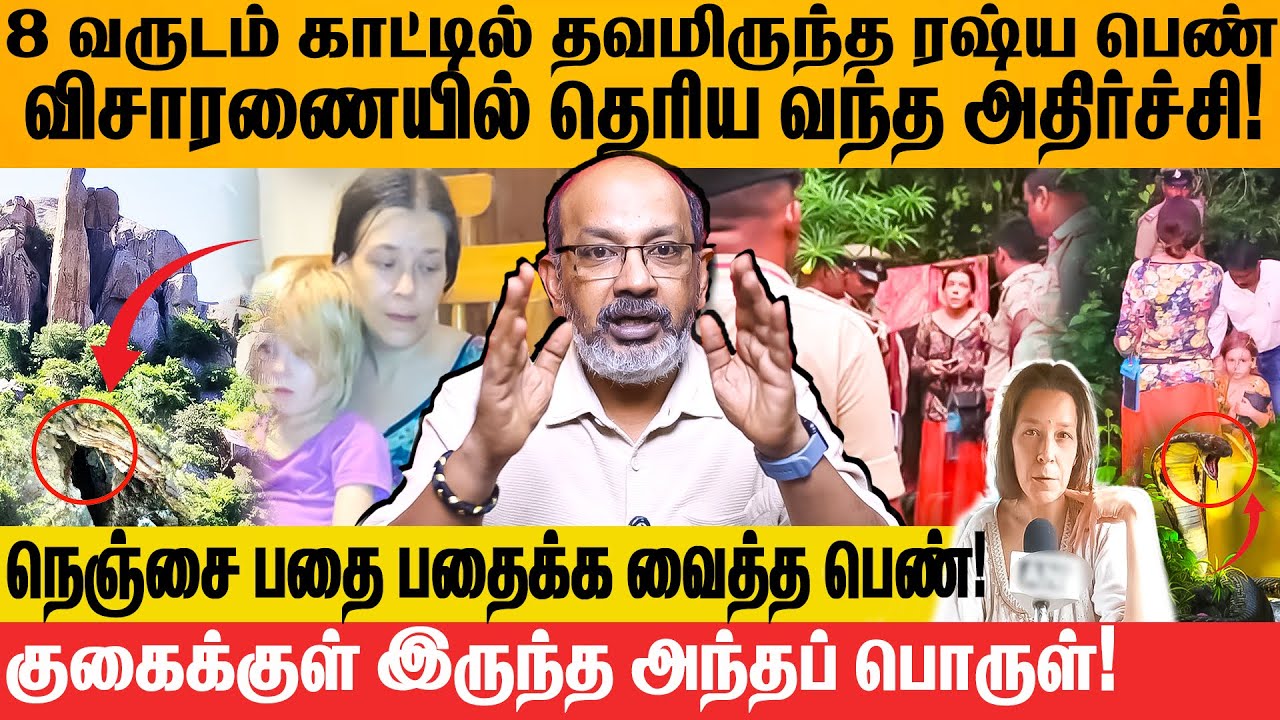 குழந்தைகளோடு இந்த காட்டுக்குள் 8 வருஷமா? நம்ப முடியாத போலீஸ்! #cheyyarubalu #gokarna #russianwomen