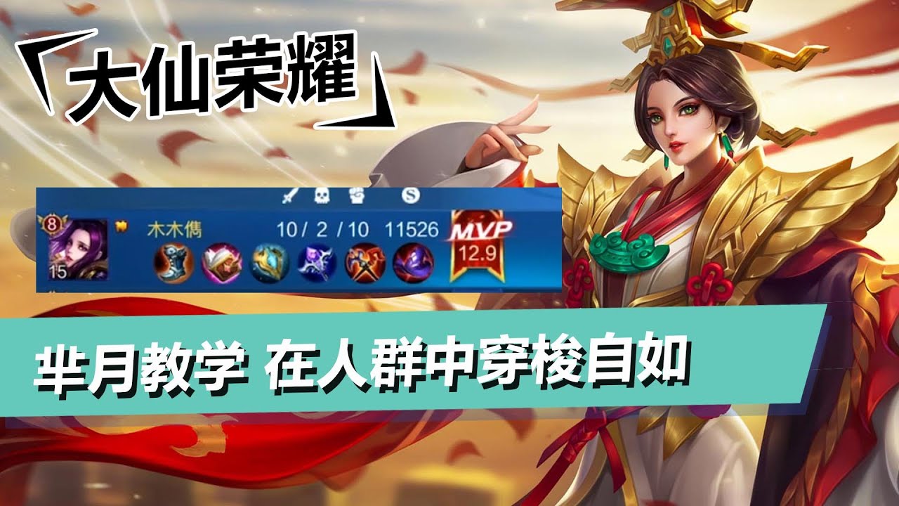 【王者荣耀张大仙】芈月教学，抽攻击+吸血+无敌，上路霸主谁与争锋