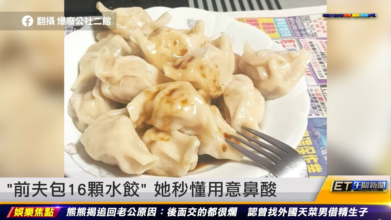 「前夫包16顆水餃」她秒懂用意鼻酸｜20230719 ET午間新聞