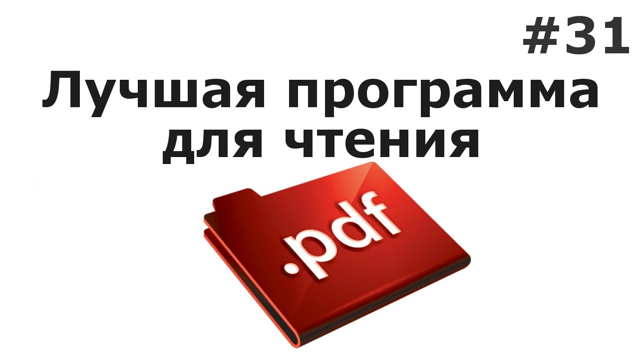 Лучшая программа для чтения PDF. Из бесплатных конечно же)