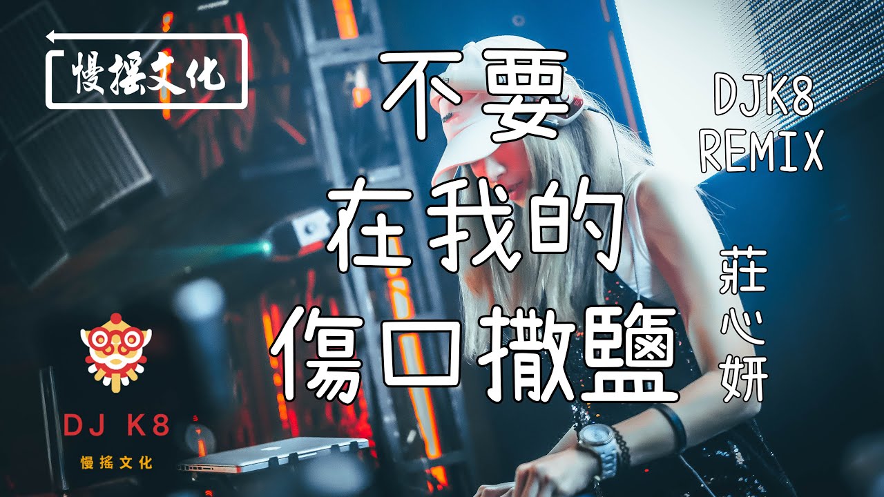 【DJ K8 REMIX 】莊心妍 - 不要在我的傷口撒鹽 | REMIX | DJ | 慢搖 | 舞曲 | DJ | TIKTOK | 重鼓版| EDM ♬抖音EDM♬