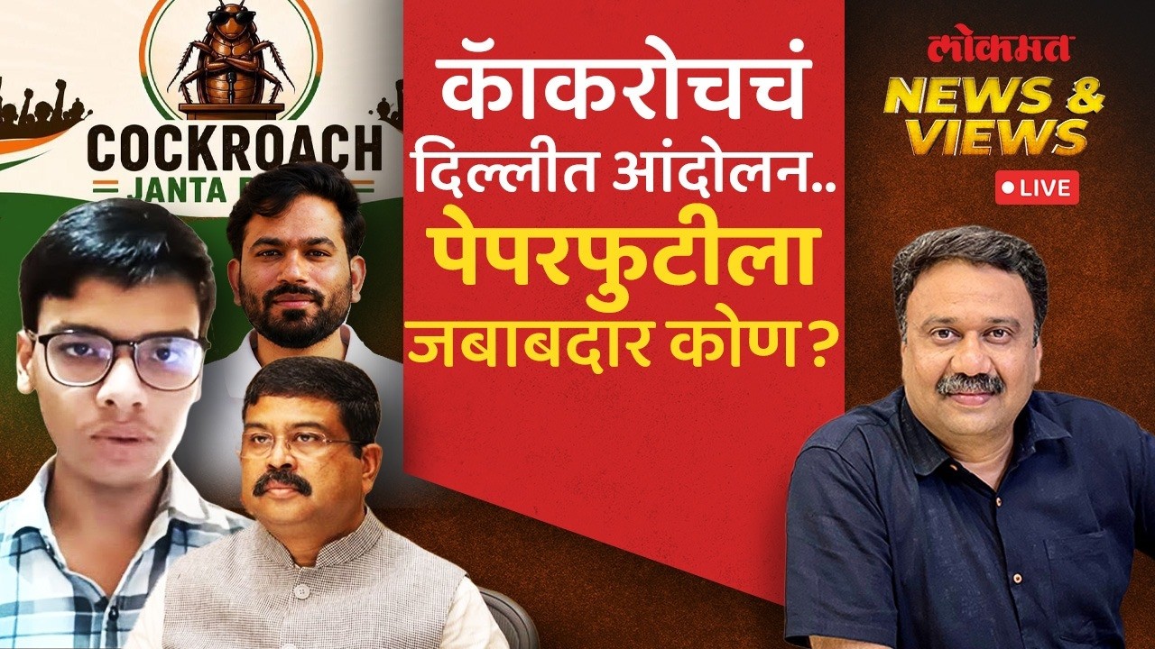 News and Views Live: Will Abhijit Deepke be arrested? Cockroach Janata Party | CJP