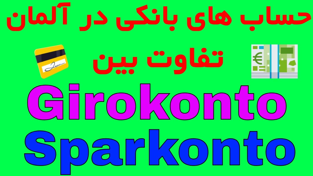 #Girokonto vs #Sparkonto Unterschied? انواع حساب های بانکی در کشور آلمان