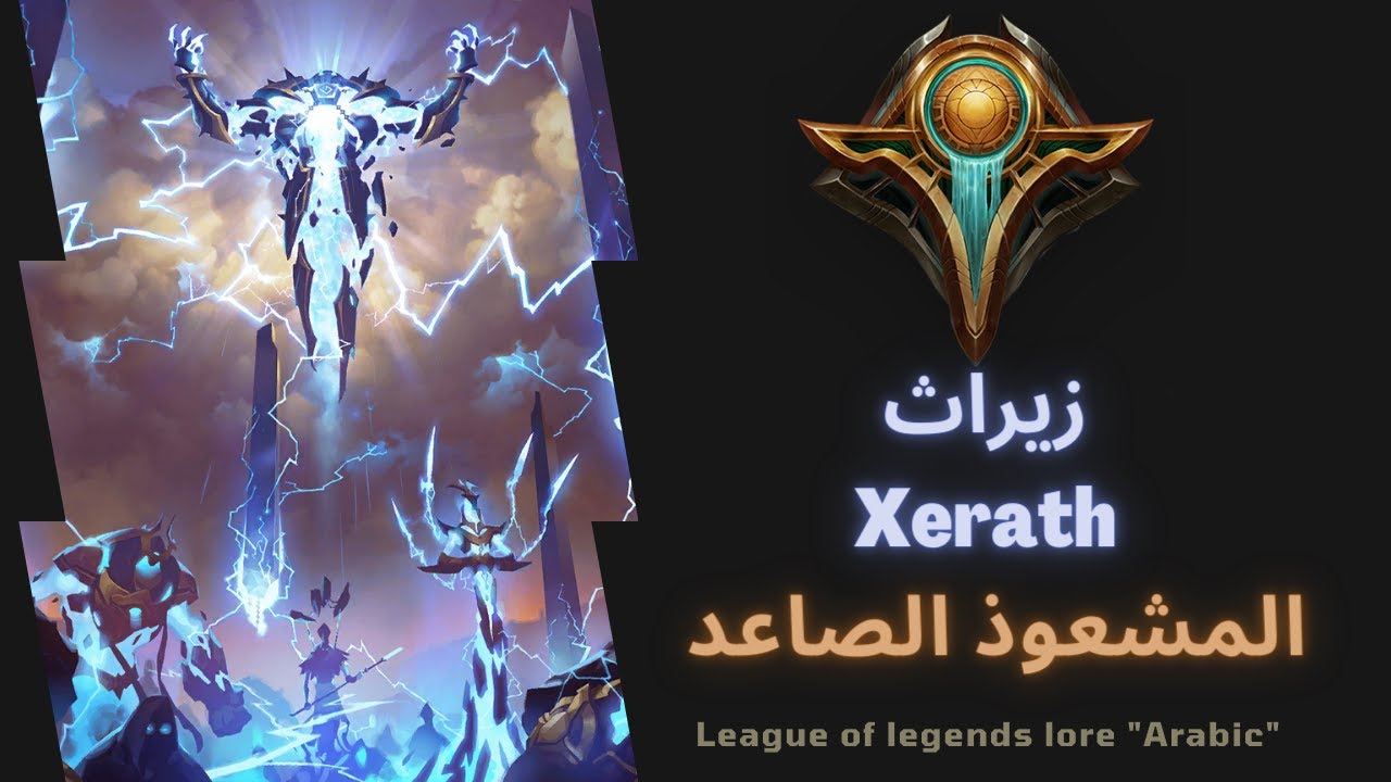 League of Legends Xerath Lore  