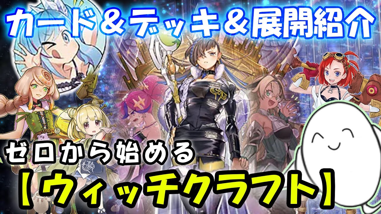 【デッキ紹介】丸わかり講座！『ウィッチクラフト』のカードと構築&展開を紹介！【#遊戯王】