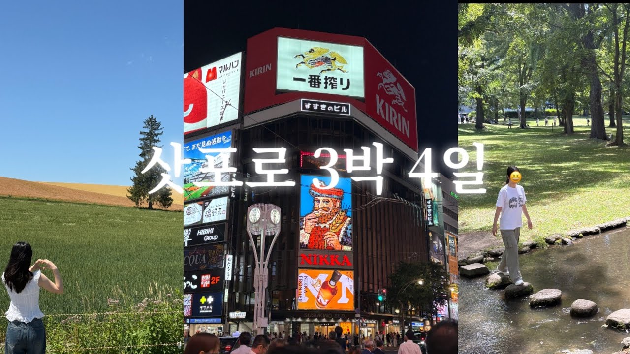 직장인 커플 여행 브이로그 | 7월에 3박 4일 삿포로 다녀오기 (왕복 12만원)