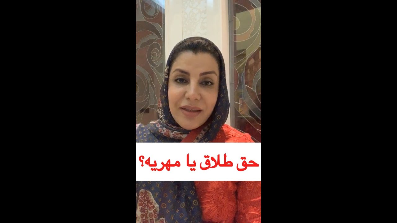 حق طلاق یا مهریه؟