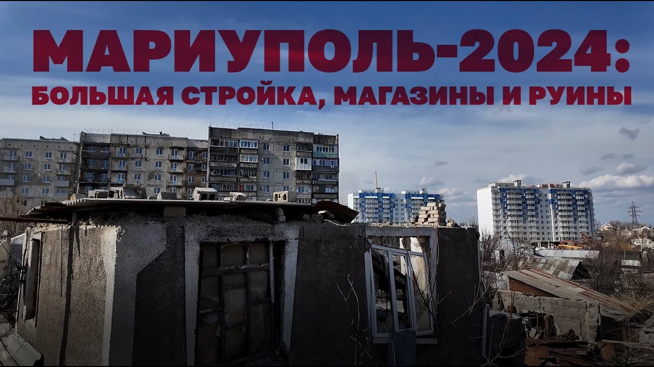 Мариуполь-2024: большая стройка, магазины и руины