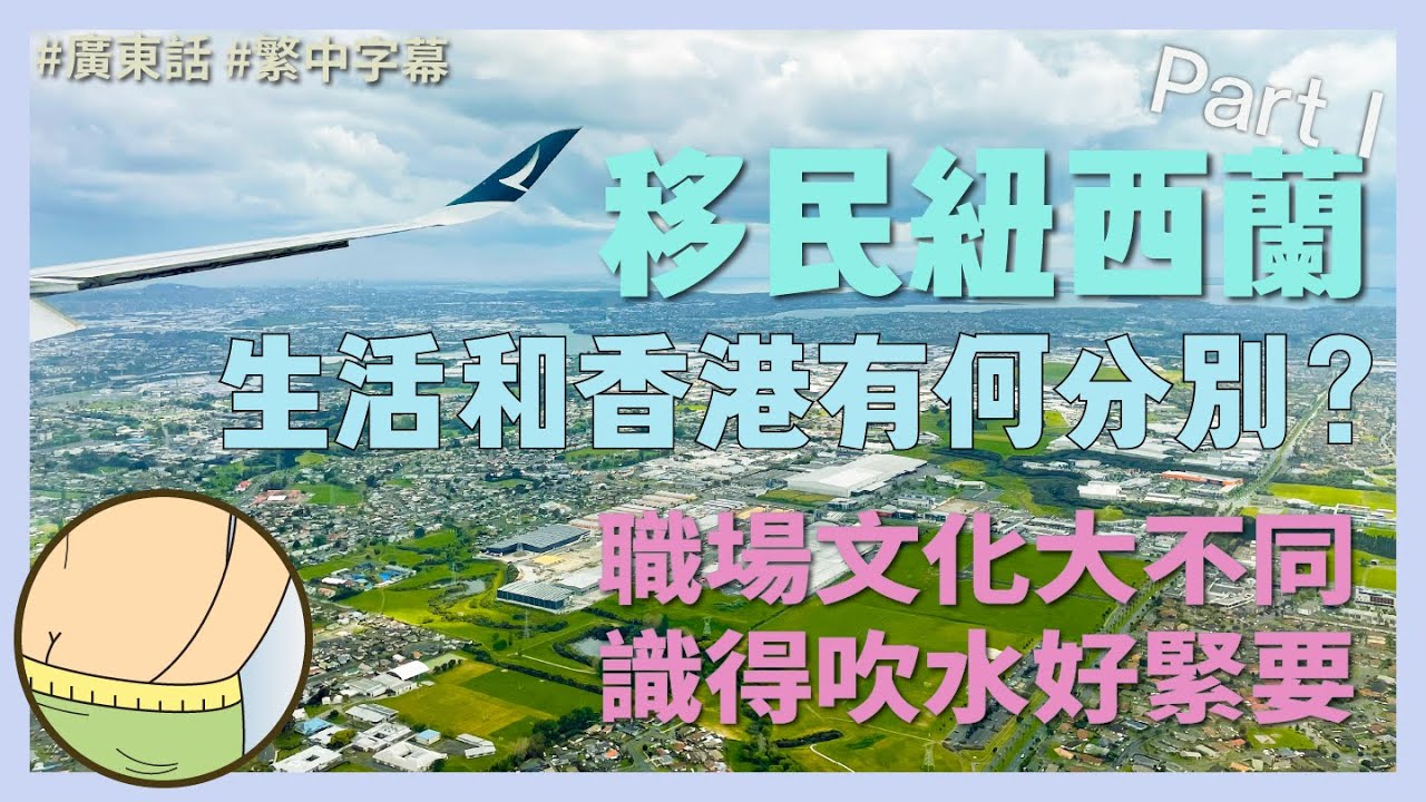 移民紐西蘭生活跟香港有何分別? 職場文化大不同, 識得吹水好緊要 #移民紐西蘭 #港人移民 #移民生活 #移民工作 #外國吹水 #慢活 #廣東話 #繁體中文