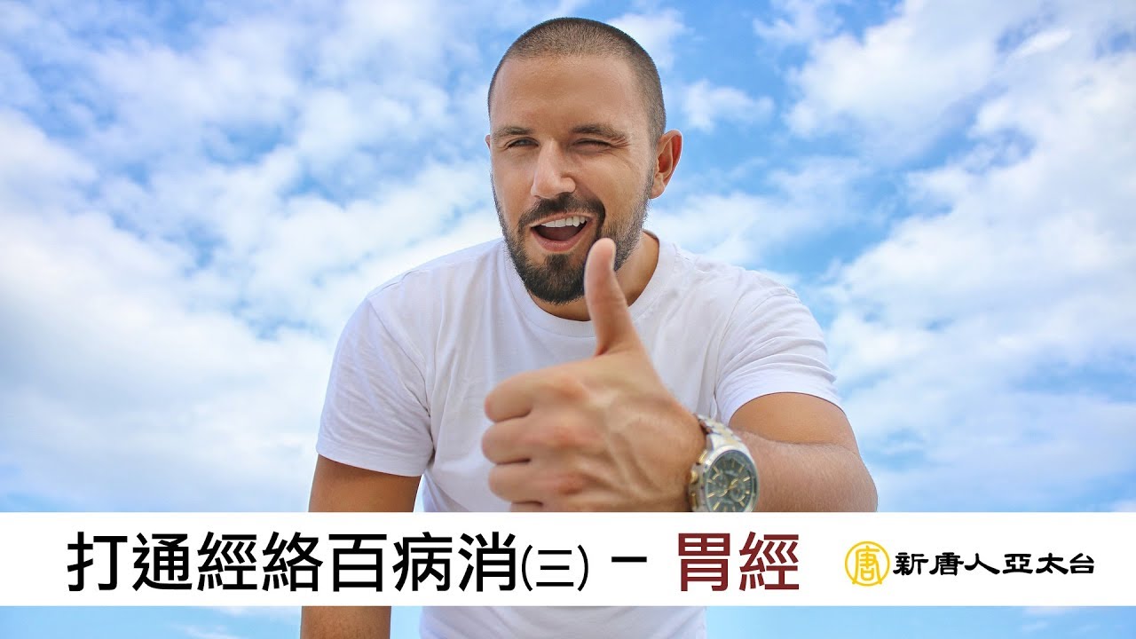 妳即將邁入輕熟女了嗎？抗衰老必敲打的經絡妳一定要知道｜更年期｜胃經｜談古論今話中醫(381)