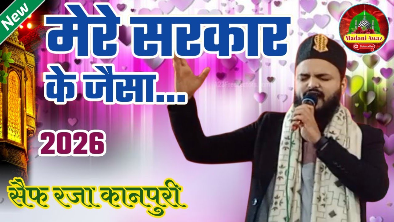 मेरे सरकार के जैसा//Mere Sarkar ke Jaisa//Most popular naat by Saif Raza Kanpuri/सैफ रजा कानपुरी