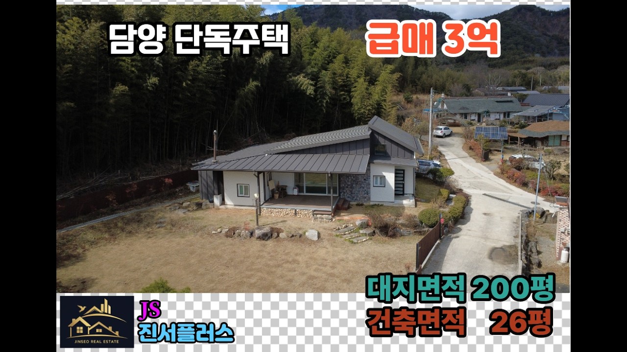 담양 / 단독주택 / 매매가 3억 / 대지 200평 / 건축 25평 / 즉시입주가능 / 잔디마당