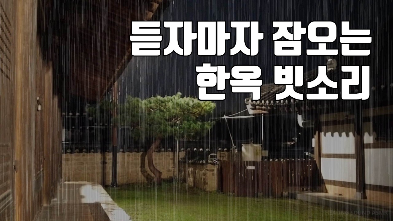 듣자마자 잠 오는 한옥 빗소리 | 불면증 극복, 숙면을 위한 백색소음 ASMR