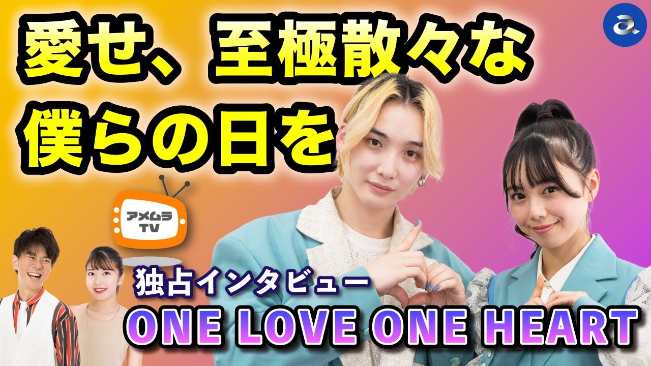 アメムラTVエクストラVol.38 / ONE LOVE ONE HEARTインタビュー[前編]