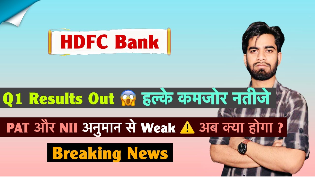 HDFC Bank ने किया निराश 😔Q1 Results Out 😱 हल्के कमजोर नतीजे⚠️PAT और NII अनुमान से कम 🤔 Breaking News