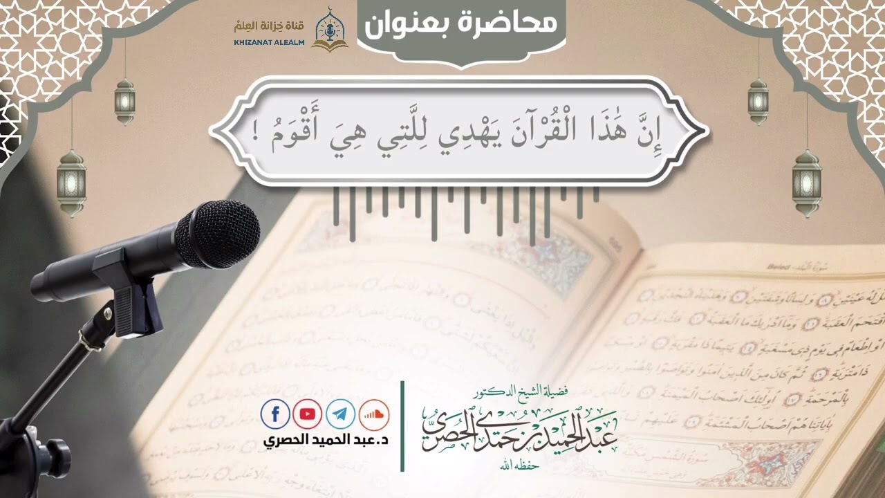 {إن هذا القرآن يهدي للتي هي أقوم}. || للشيخ د. عبدالحميد بن حمدي الحصري. 