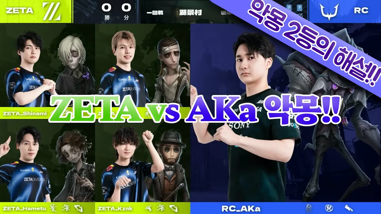 [제5인격] 악몽 2등이 해설하는 ZETA vs RC_AKa 악몽!