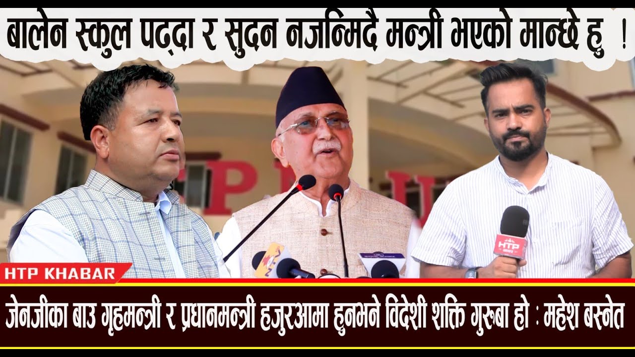 "जेनजी" का बाउ गृहमन्त्री र प्रधानमन्त्री हजुर आमा भए विदेशी शक्ति गुरुबा हो: महेश बस्नेत