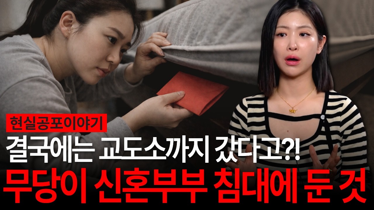 젊고 예쁜 여자무당이 결국 교도소까지 가게된 이유는?! 신혼부부 침대에서 발견된 그것! [유민지의 공포라디오]