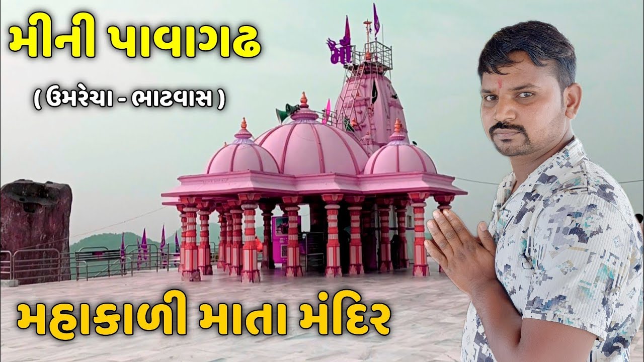 મીની પાવાગઢ ઉમરેચા - ભાટવાસ || Mini Pavagadh Umrecha || 