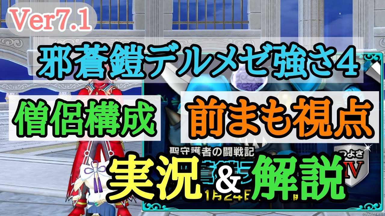 ドラクエ10 邪蒼鎧デルメゼ強さ4 僧侶構成 前まも視点 実戦的文字実況＆解説動画※コメント欄に本動画の僧侶装備の簡単な記載有