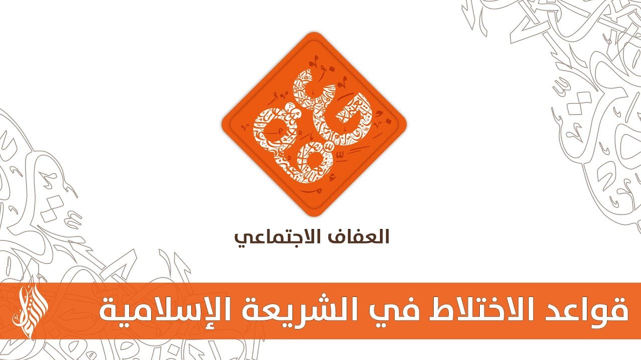 قواعد الاختلاط في الشريعة الإسلامية - د.محمد خير الشعال