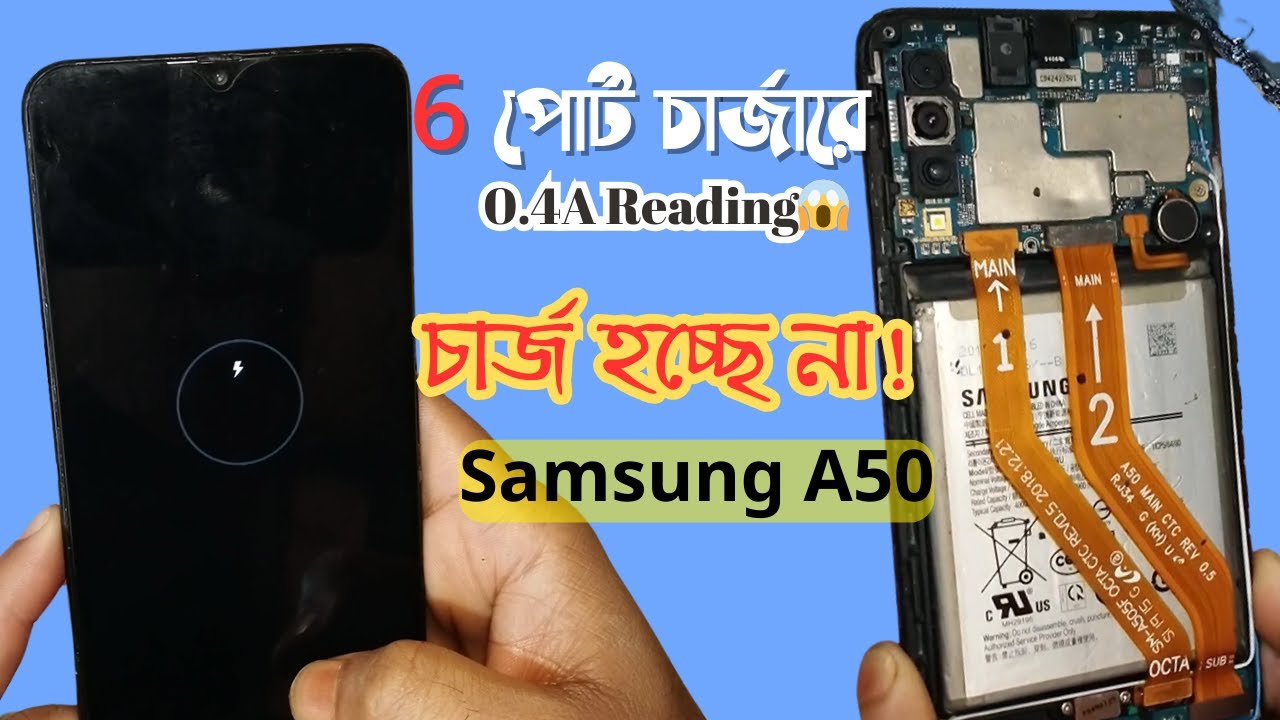 Samsung A50 চার্জিং লোগো আসে কিন্তু চার্জ বাড়ে না ❌  0 4A Reading Fix