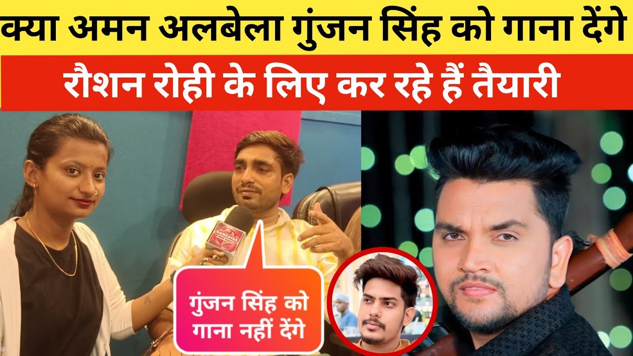 Gunjan Singh से क्यों दूर हुए राइटर Aman Albela पहली बार खुलकर बोले! अब Raushan Rohi के लिखेंगे गाना
