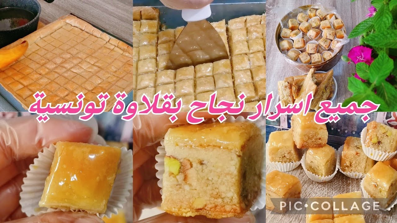 بقلاوة تونسية بجميع الخفايا التي لا تقال🤫كل الأسرار 😊وحلول لكل مشكلة