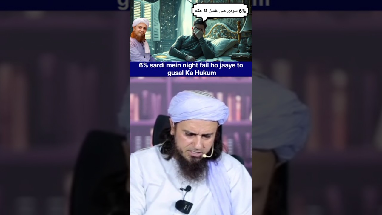 6% sardi me gusal Ka Hukum 🕋| #masail #bayan #youtubeshorts #shotrs #question #muftitariqmasood