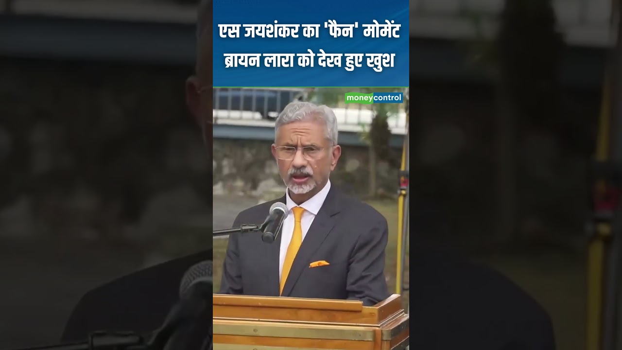 S Jaishankar Fan Moment With Brian Lara : एस जयशंकर का 'फैन' मोमेंट ब्रायन लारा को देख हुए खुश