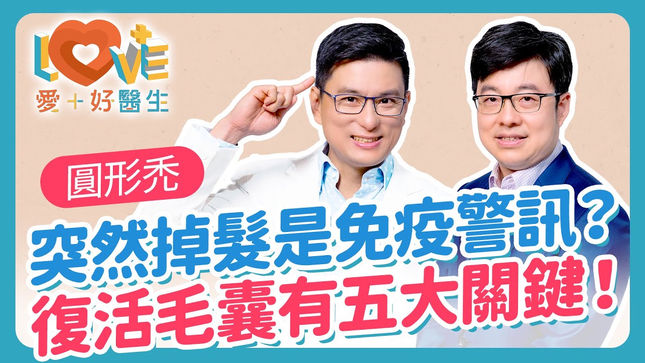圓形禿與年齡、性別無關？關鍵在免疫系統！產後掉髮太嚴重？皮膚科醫師教你判斷是壓力還是疾病？掉髮不是終點，醫師教你五種讓毛囊重新甦醒的方法！｜黃瑽寧（feat. 徐常捷）