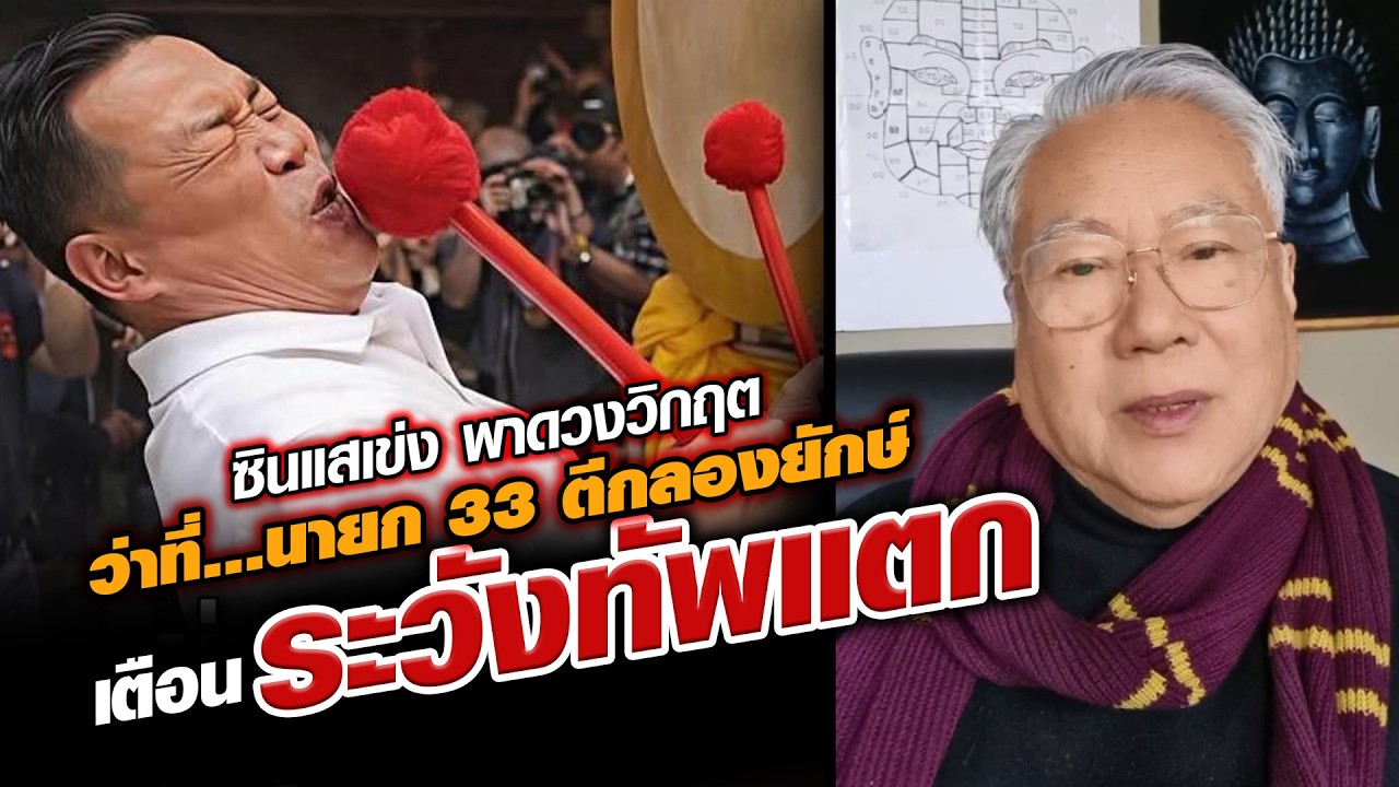 ซินแสเข่ง ผ่าดวงวิกฤต ว่าที่นายก 33 ตีกลองยักษ์ เตือนระวังทัพแตก