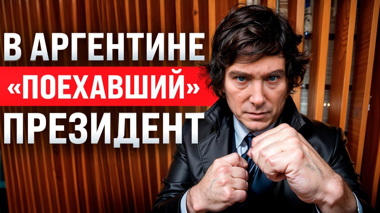 В Аргентине «Поехавший» президент / Сэм Альтман всех переиграл / Глава Binance виновен