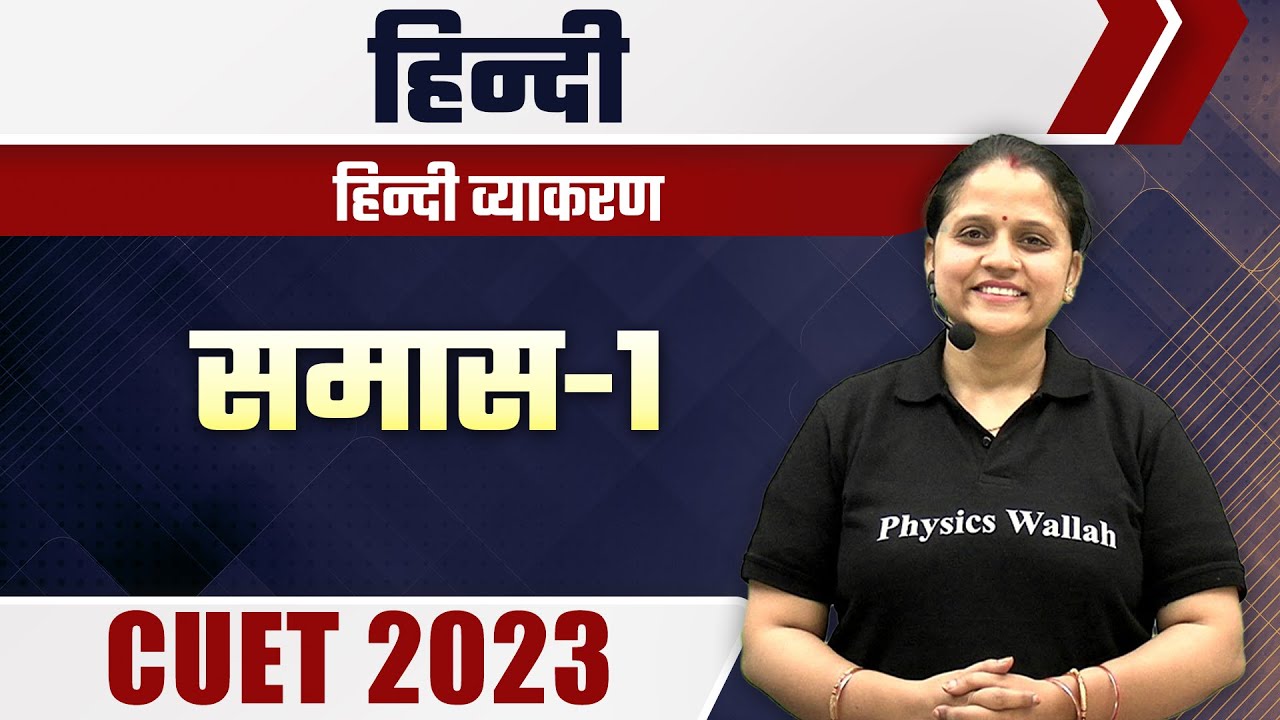 हिन्दी | हिन्दी व्याकरण | समास-१ | CUET 2023