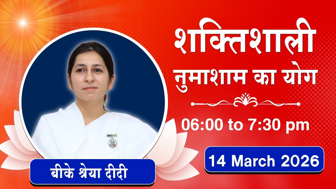 Live : नुमाशाम योग - कमेंट्री के साथ | Evening Meditation | BK Shreya Didi | 14 March 2026 | 6:00 PM
