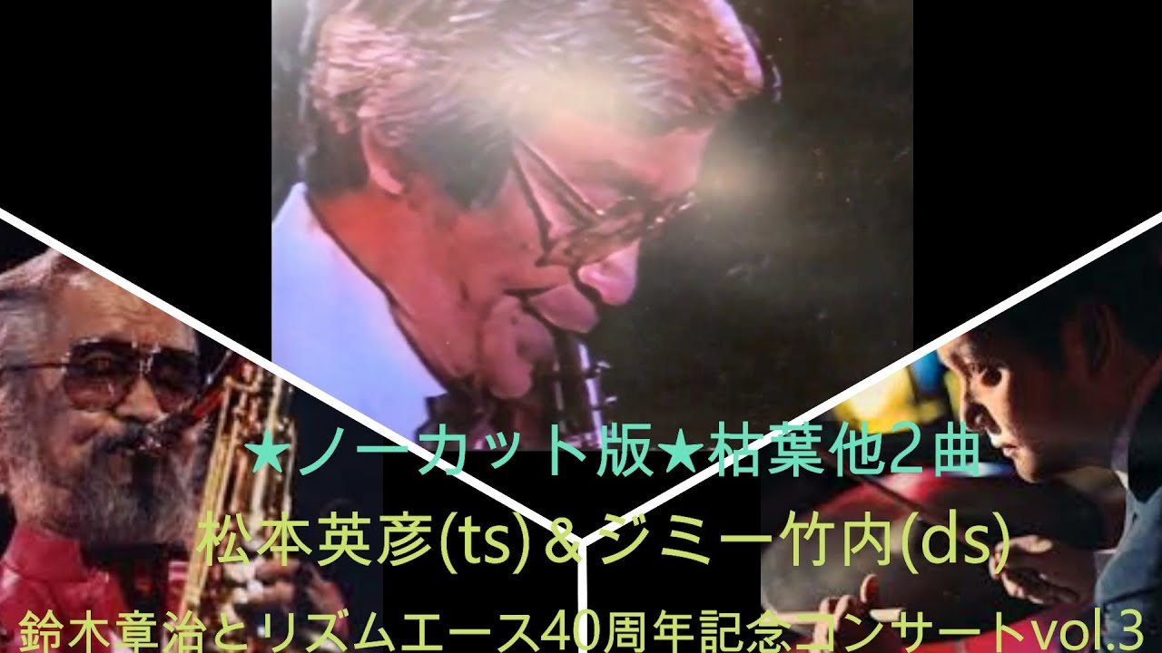 ★ノーカット版★枯葉他 松本英彦ジミー竹内 鈴木章治とリズムエース40周年記念コンサートvol.3 Shoji Suzuki 40th SWINGJAZZ CONCERT