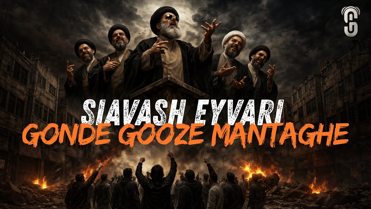 Siavash Eyvari - Gonde Gooze Mantaghe گنده گوز منطقه